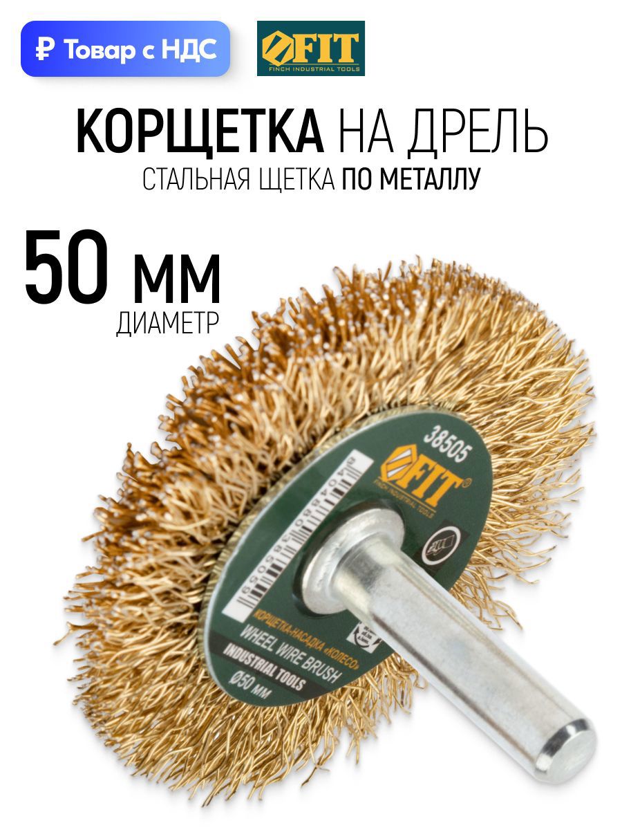 Изображение товара Кордщетка чашка для дрели Fit 38505 латуная 50 мм Изображение товара Кордщетка чашка для дрели Fit 38505 латуная 50 мм