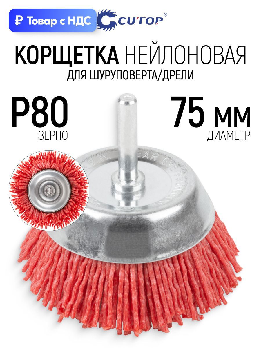 Изображение товара Кордщетка чашка для дрели Cutop 82-920 нейлоновая 75 мм Изображение товара Кордщетка чашка для дрели Cutop 82-920 нейлоновая 75 мм