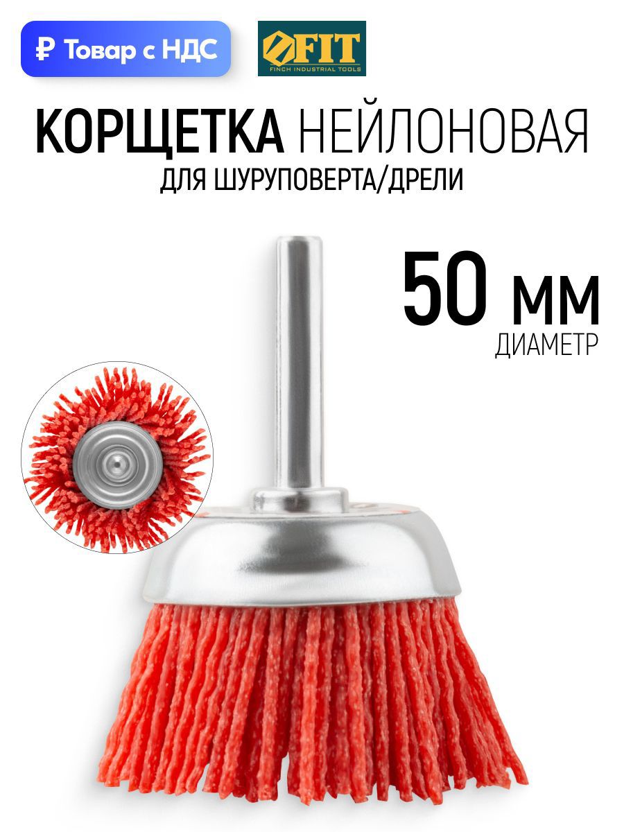 Изображение товара Кордщетка чашка для дрели Fit 38625 нейлоновая 50 мм Изображение товара Кордщетка чашка для дрели Fit 38625 нейлоновая 50 мм