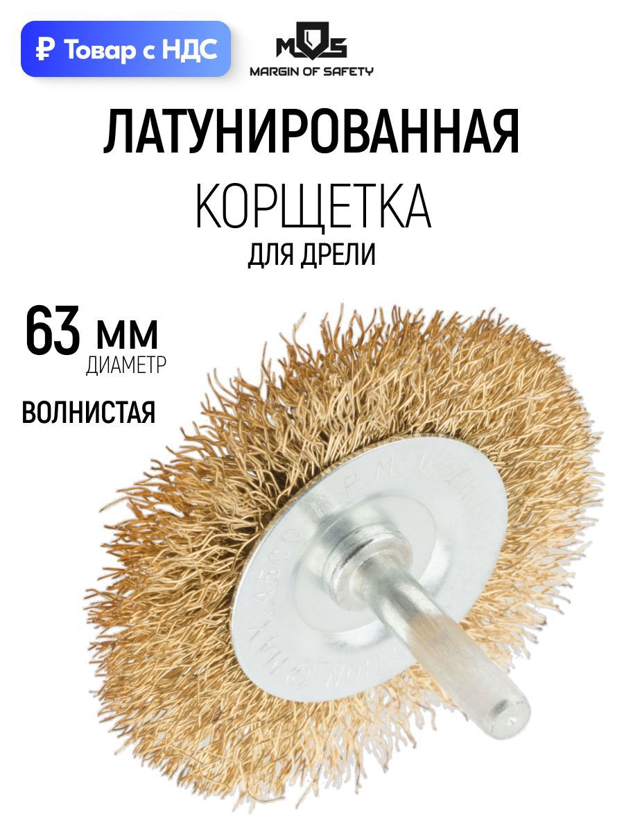 Изображение товара Кордщетка чашка для дрели Mos 38483М латуная 63 мм Изображение товара Кордщетка чашка для дрели Mos 38483М латуная 63 мм
