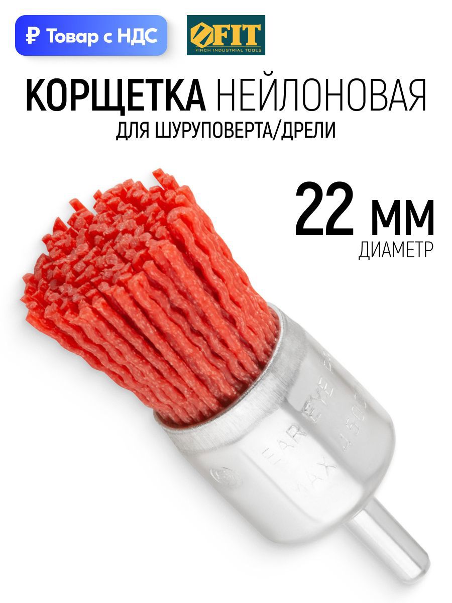Изображение товара Кордщетка чашка для дрели Fit 38632 нейлоновая 22 мм Изображение товара Кордщетка чашка для дрели Fit 38632 нейлоновая 22 мм