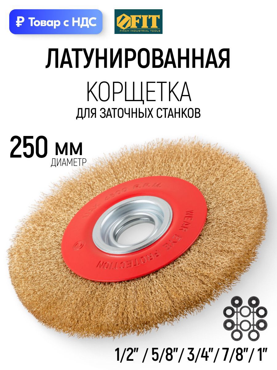 Изображение товара Кордщетка чашка для дрели Fit 39017 латуная 250 мм Изображение товара Кордщетка чашка для дрели Fit 39017 латуная 250 мм