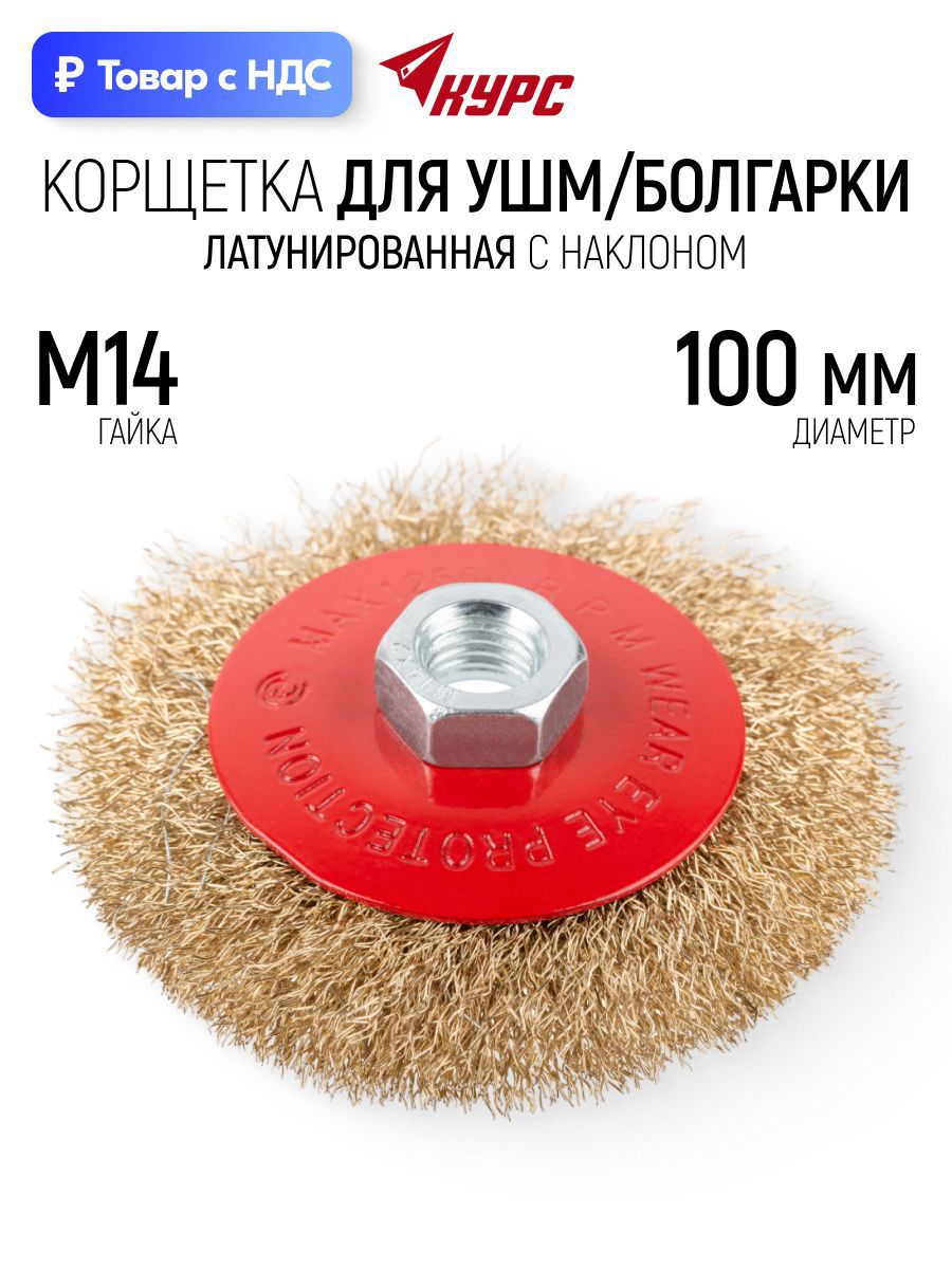 Изображение товара Кордщетка чашка для УШМ Курс 39083 M14x100 мм Изображение товара Кордщетка чашка для УШМ Курс 39083 M14x100 мм