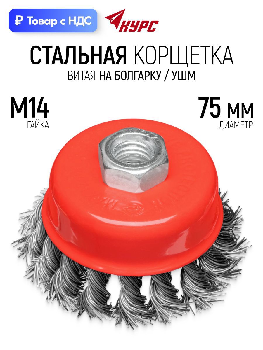 Изображение товара Кордщетка чашка для УШМ Курс 39097 M14x75 мм Изображение товара Кордщетка чашка для УШМ Курс 39097 M14x75 мм