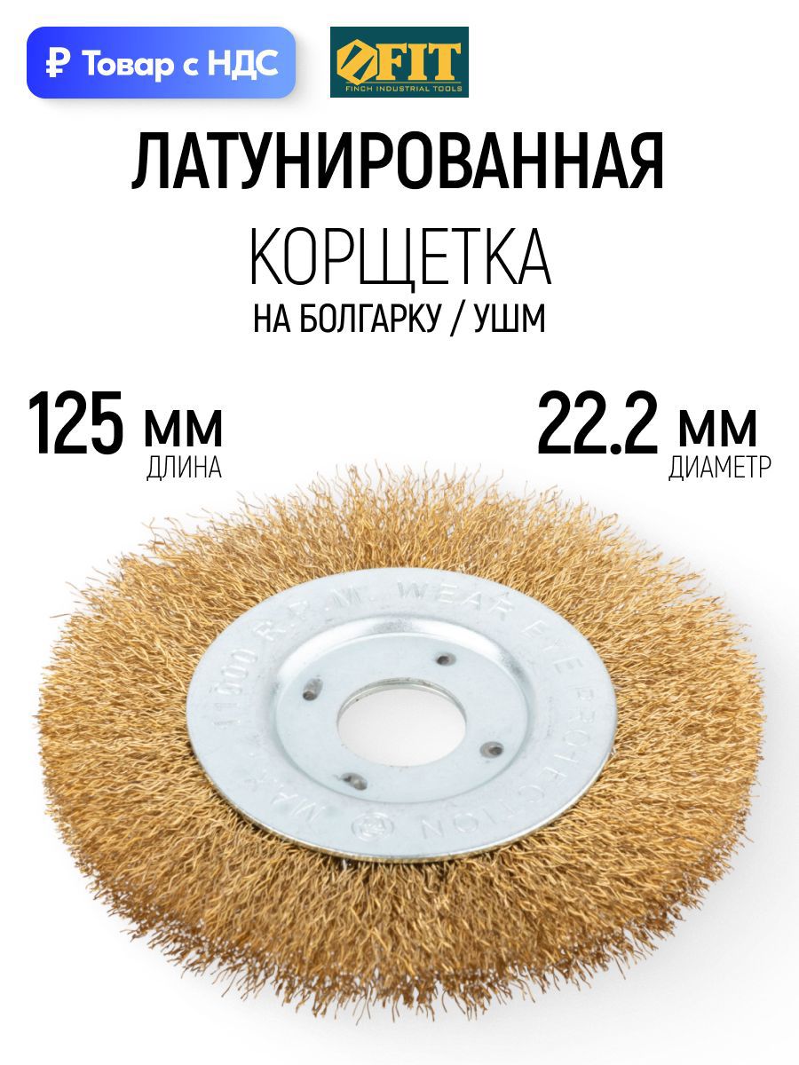 Изображение товара Кордщетка чашка для УШМ Fit 39065 22.2x125 мм Изображение товара Кордщетка чашка для УШМ Fit 39065 22.2x125 мм