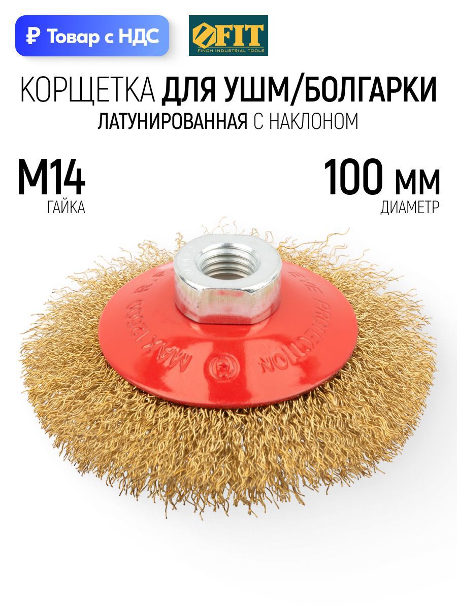 Изображение товара Кордщетка чашка для УШМ Fit 39050 M14x100 мм Изображение товара Кордщетка чашка для УШМ Fit 39050 M14x100 мм