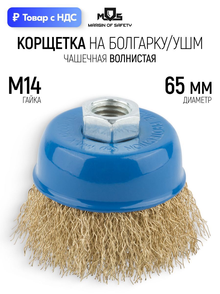 Изображение товара Кордщетка чашка для УШМ Mos 38941М M14x65 мм Изображение товара Кордщетка чашка для УШМ Mos 38941М M14x65 мм