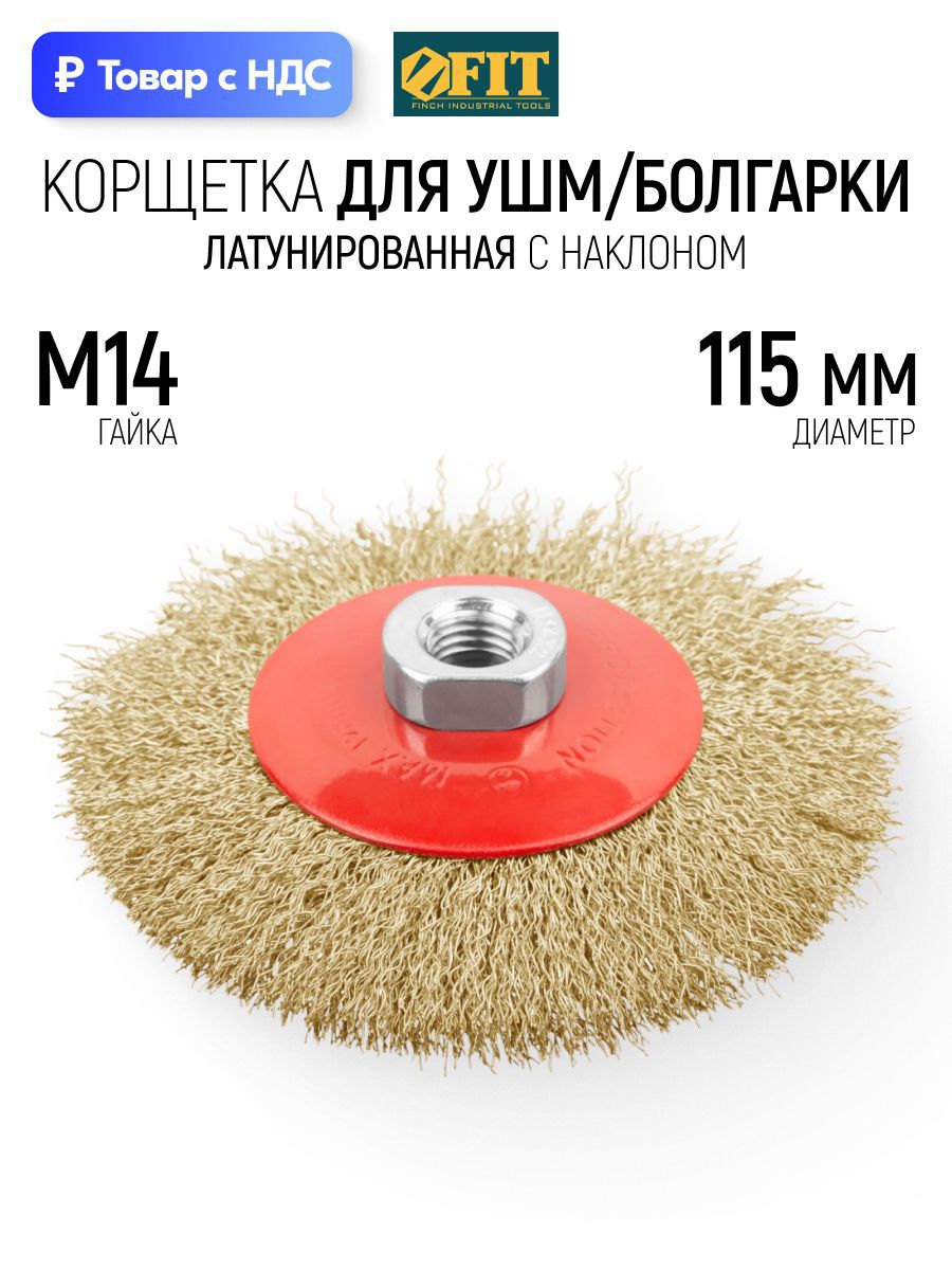 Изображение товара Кордщетка чашка для УШМ Fit 39051 M14x115 мм Изображение товара Кордщетка чашка для УШМ Fit 39051 M14x115 мм