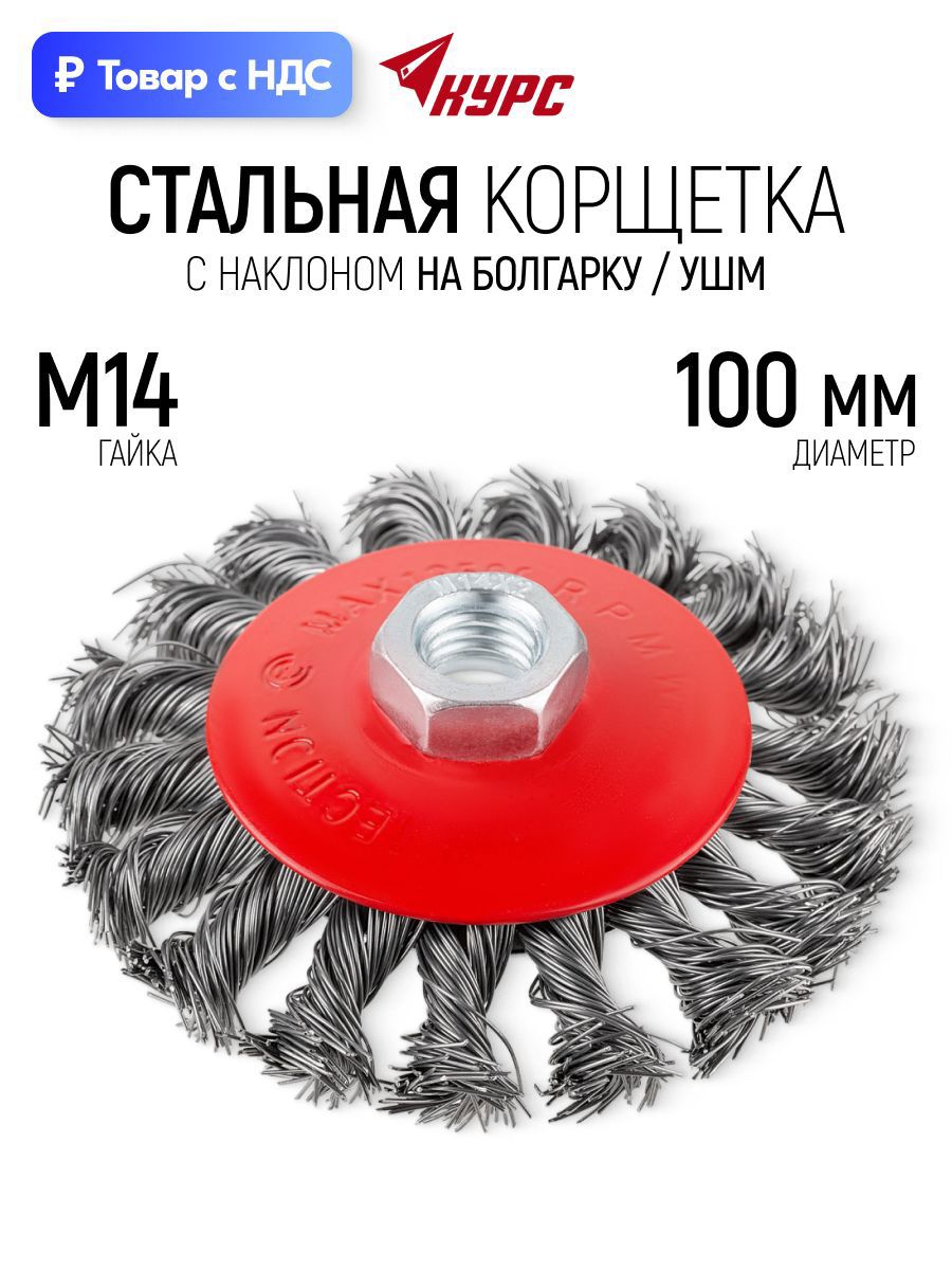 Изображение товара Кордщетка чашка для УШМ Курс 39087 M14x100 мм Изображение товара Кордщетка чашка для УШМ Курс 39087 M14x100 мм