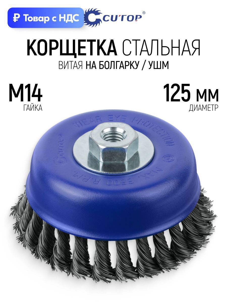 Изображение товара Кордщетка чашка для УШМ Cutop 82-900 M14x125 мм Изображение товара Кордщетка чашка для УШМ Cutop 82-900 M14x125 мм