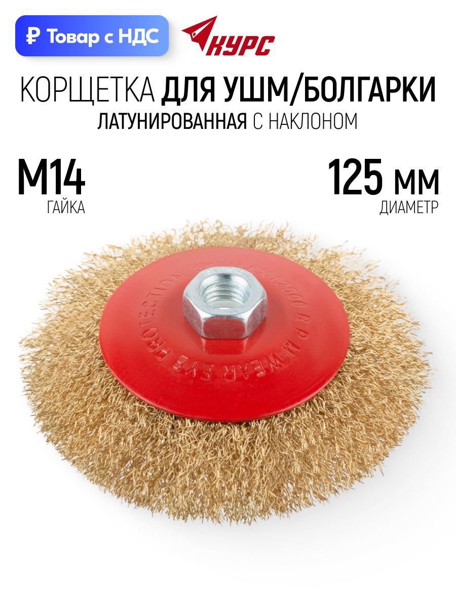 Изображение товара Кордщетка чашка для УШМ Курс 39023 M14x125 мм