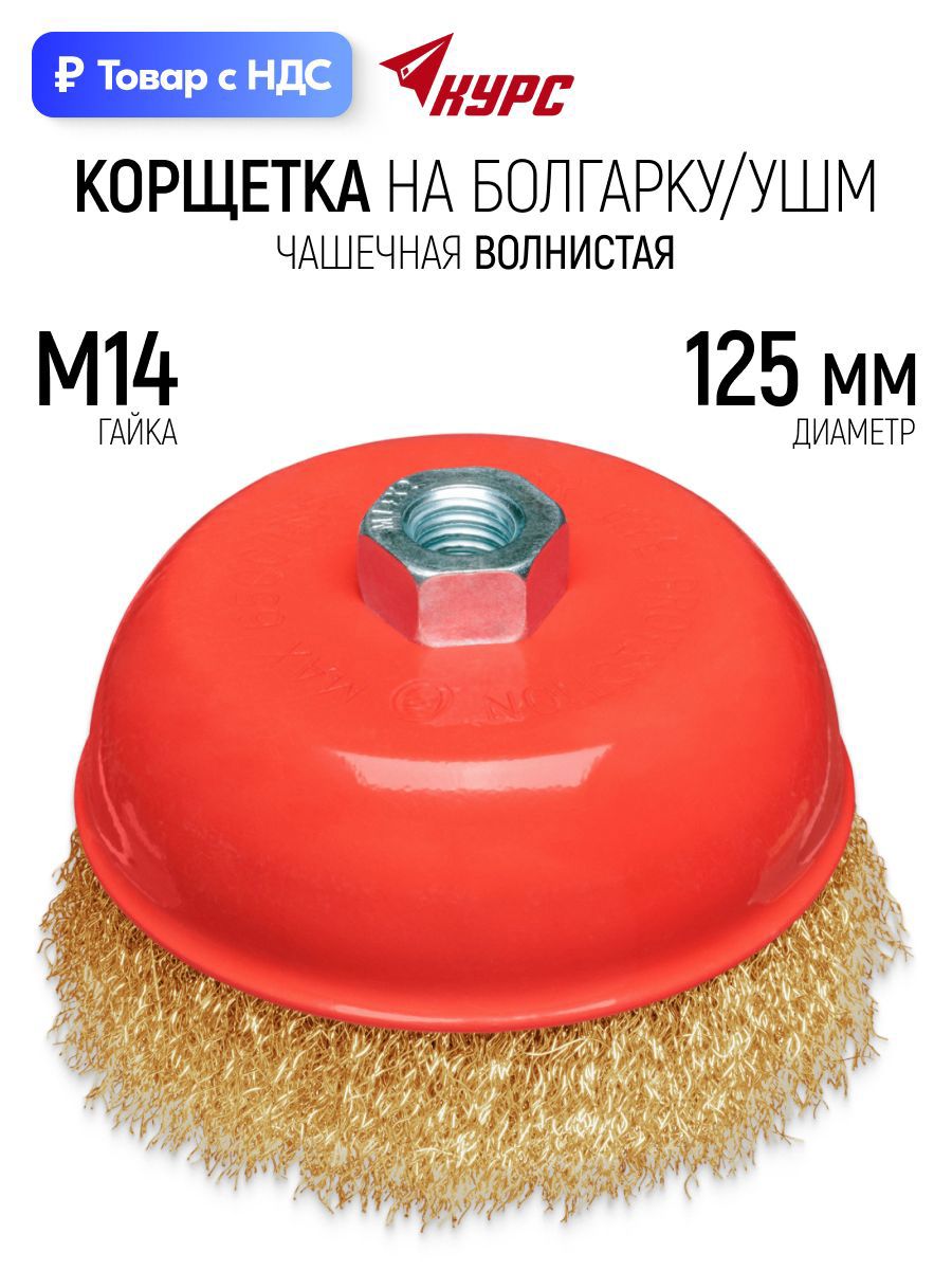 Изображение товара Кордщетка чашка для УШМ Курс 39094 M14x125 мм Изображение товара Кордщетка чашка для УШМ Курс 39094 M14x125 мм