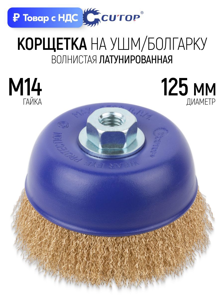 Изображение товара Кордщетка чашка для УШМ Cutop 82-896 M14x125 мм Изображение товара Кордщетка чашка для УШМ Cutop 82-896 M14x125 мм