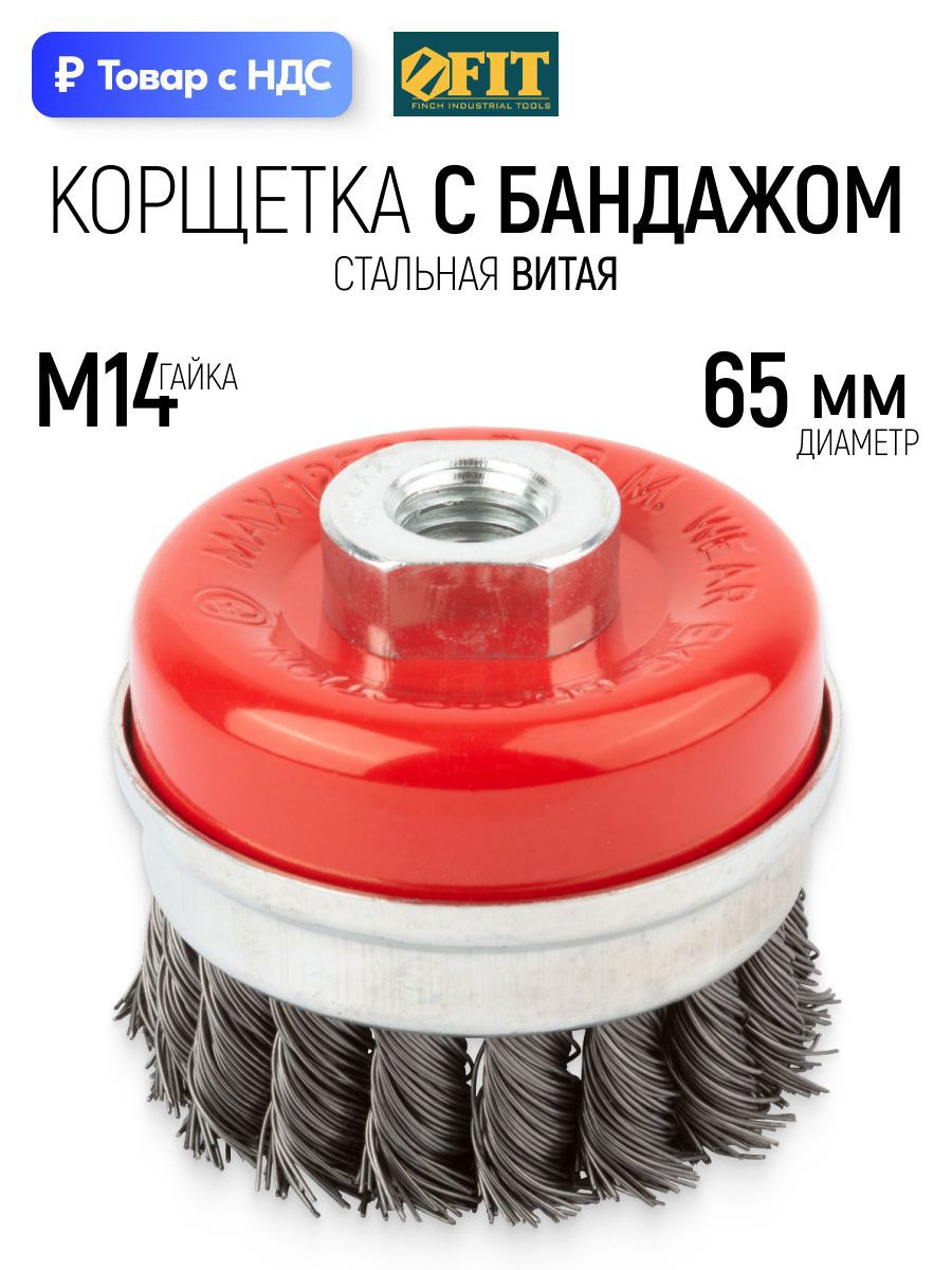 Изображение товара Кордщетка чашка для УШМ Fit 39506 M14x65 мм Изображение товара Кордщетка чашка для УШМ Fit 39506 M14x65 мм