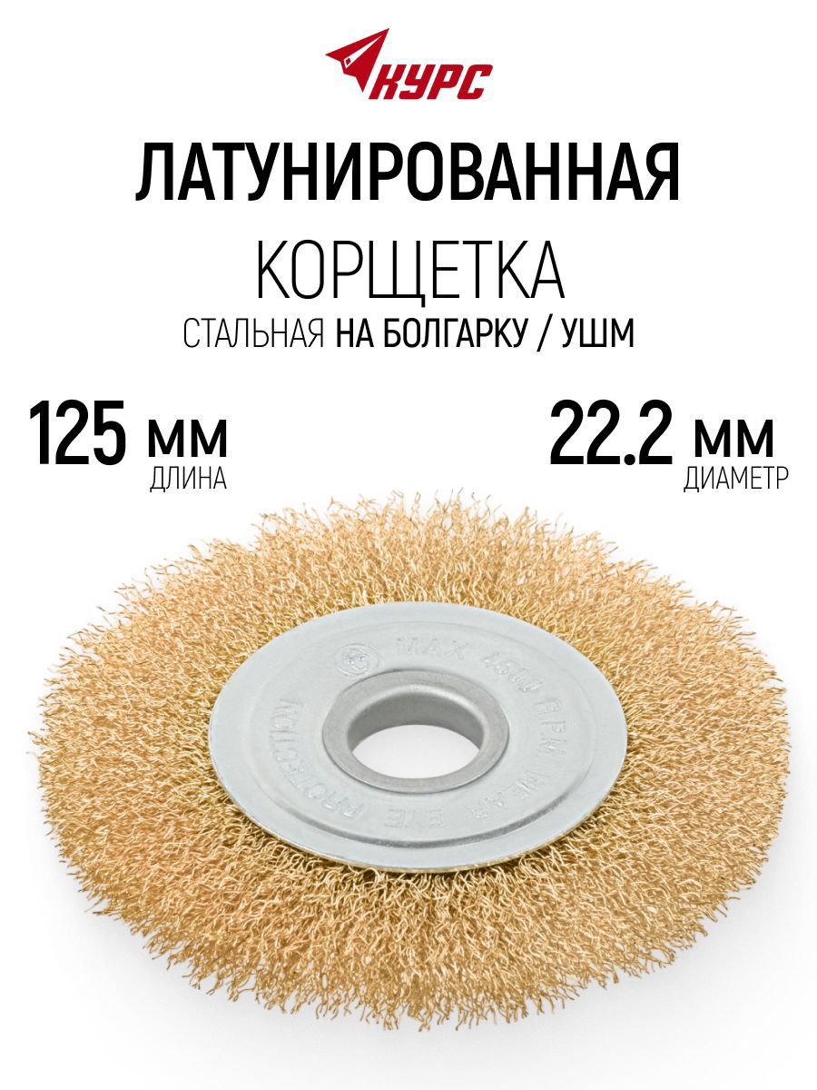 Изображение товара Кордщетка диск для УШМ Курс 39076 22.2x125 мм Изображение товара Кордщетка диск для УШМ Курс 39076 22.2x125 мм