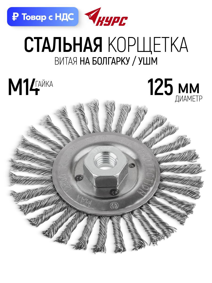Изображение товара Кордщетка диск для УШМ Курс 39028 M14x125 мм Изображение товара Кордщетка диск для УШМ Курс 39028 M14x125 мм