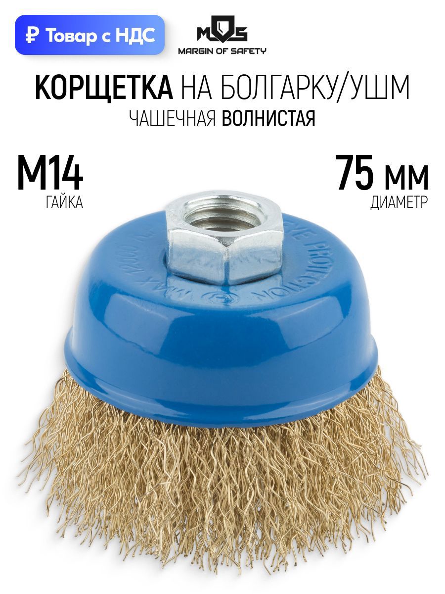Изображение товара Кордщетка чашка для УШМ Mos 38942М M14x75 мм Изображение товара Кордщетка чашка для УШМ Mos 38942М M14x75 мм
