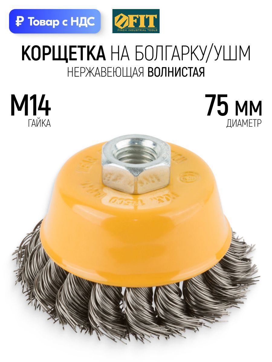 Изображение товара Кордщетка чашка для УШМ Fit 38847 M14x75 мм Изображение товара Кордщетка чашка для УШМ Fit 38847 M14x75 мм