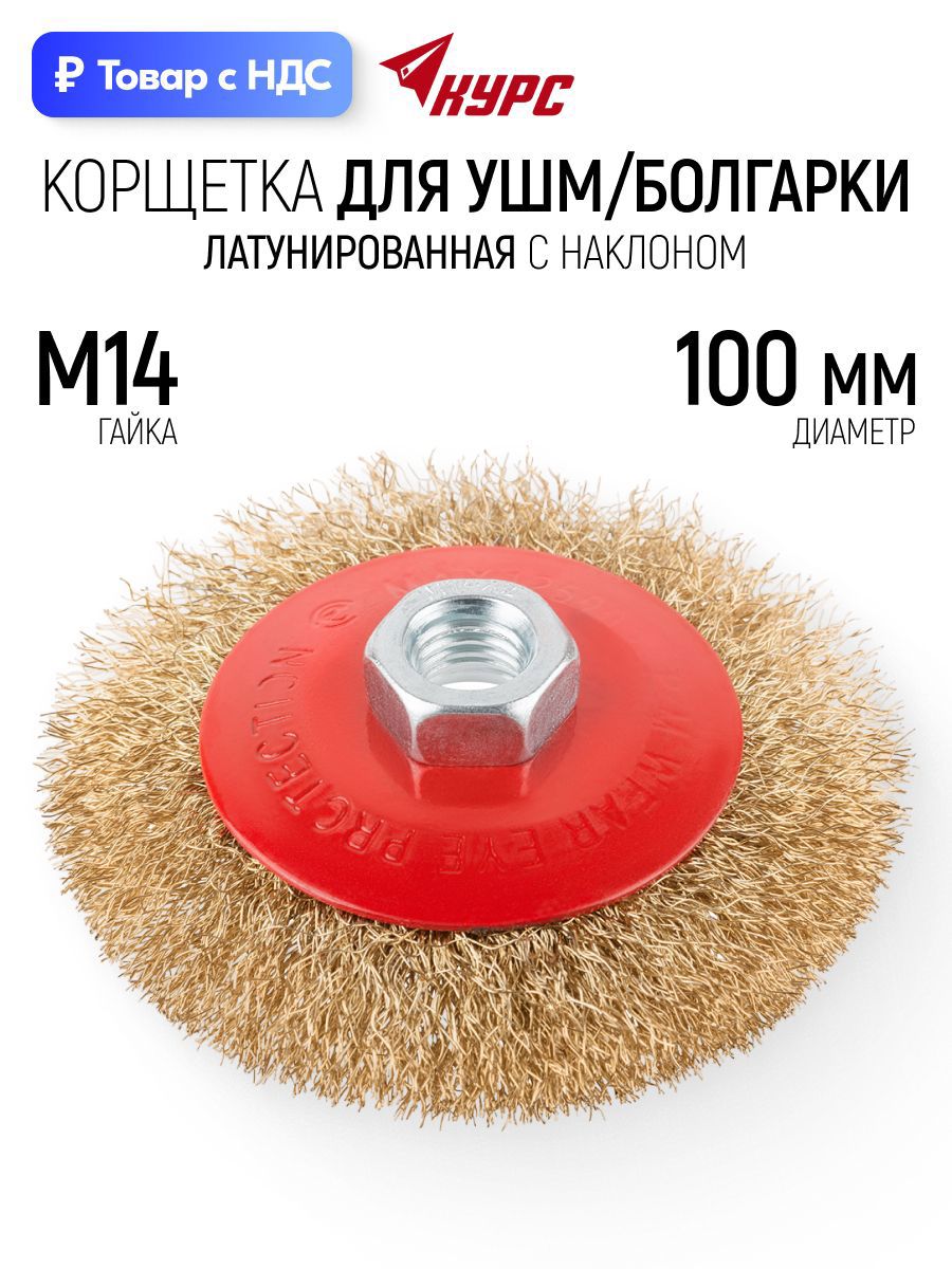 Изображение товара Кордщетка чашка для УШМ Курс 39021 M14x100 мм Изображение товара Кордщетка чашка для УШМ Курс 39021 M14x100 мм