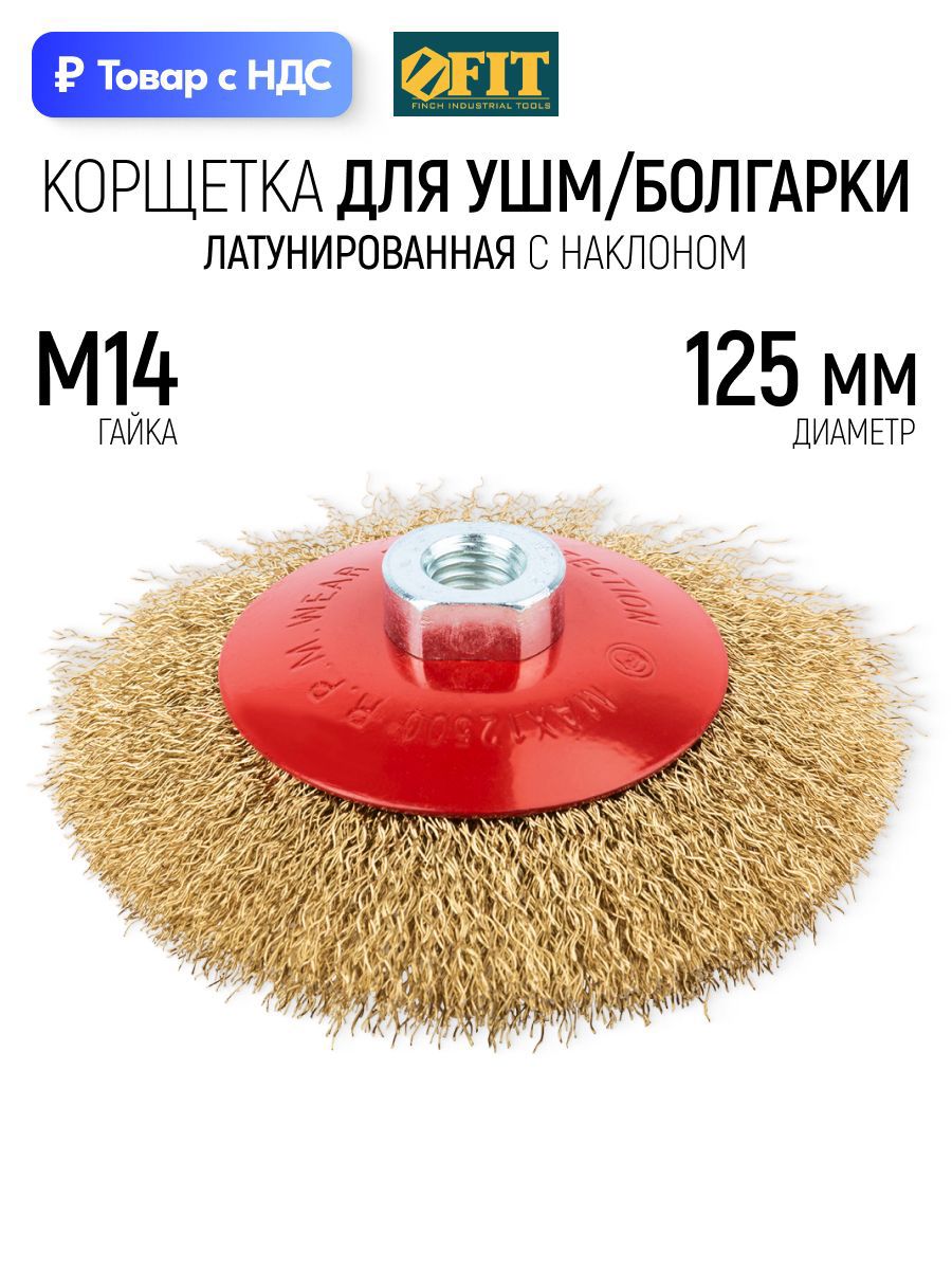 Изображение товара Кордщетка чашка для УШМ Fit 39052 M14x125 мм