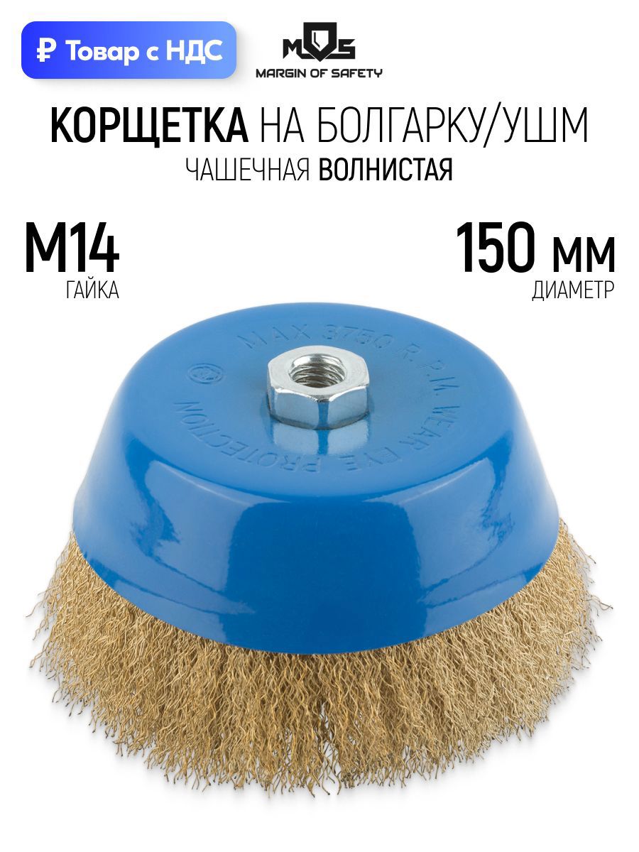Изображение товара Кордщетка чашка для УШМ Mos 38945М M14x150 мм Изображение товара Кордщетка чашка для УШМ Mos 38945М M14x150 мм