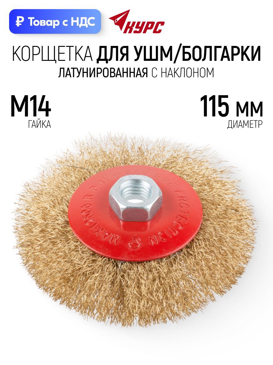 Изображение товара Кордщетка чашка для УШМ Курс 39022 M14x115 мм