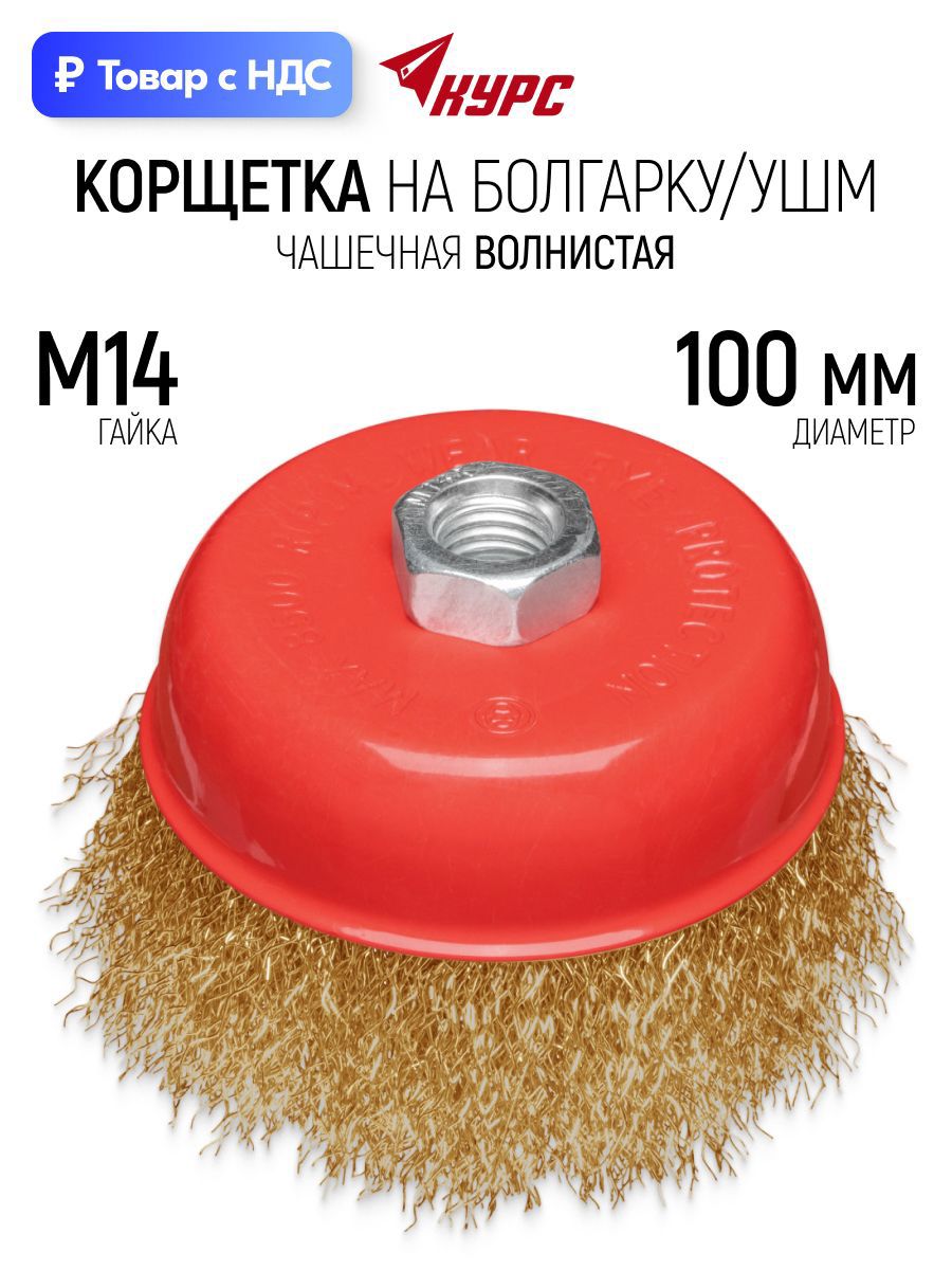 Изображение товара Кордщетка чашка для УШМ Курс 39093 M14x100 мм Изображение товара Кордщетка чашка для УШМ Курс 39093 M14x100 мм