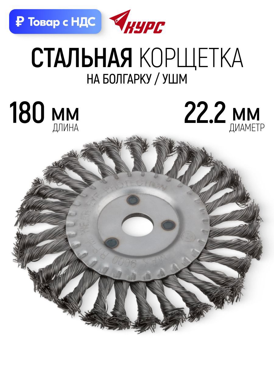 Изображение товара Кордщетка диск для УШМ Курс 39030 22.2x180 мм Изображение товара Кордщетка диск для УШМ Курс 39030 22.2x180 мм