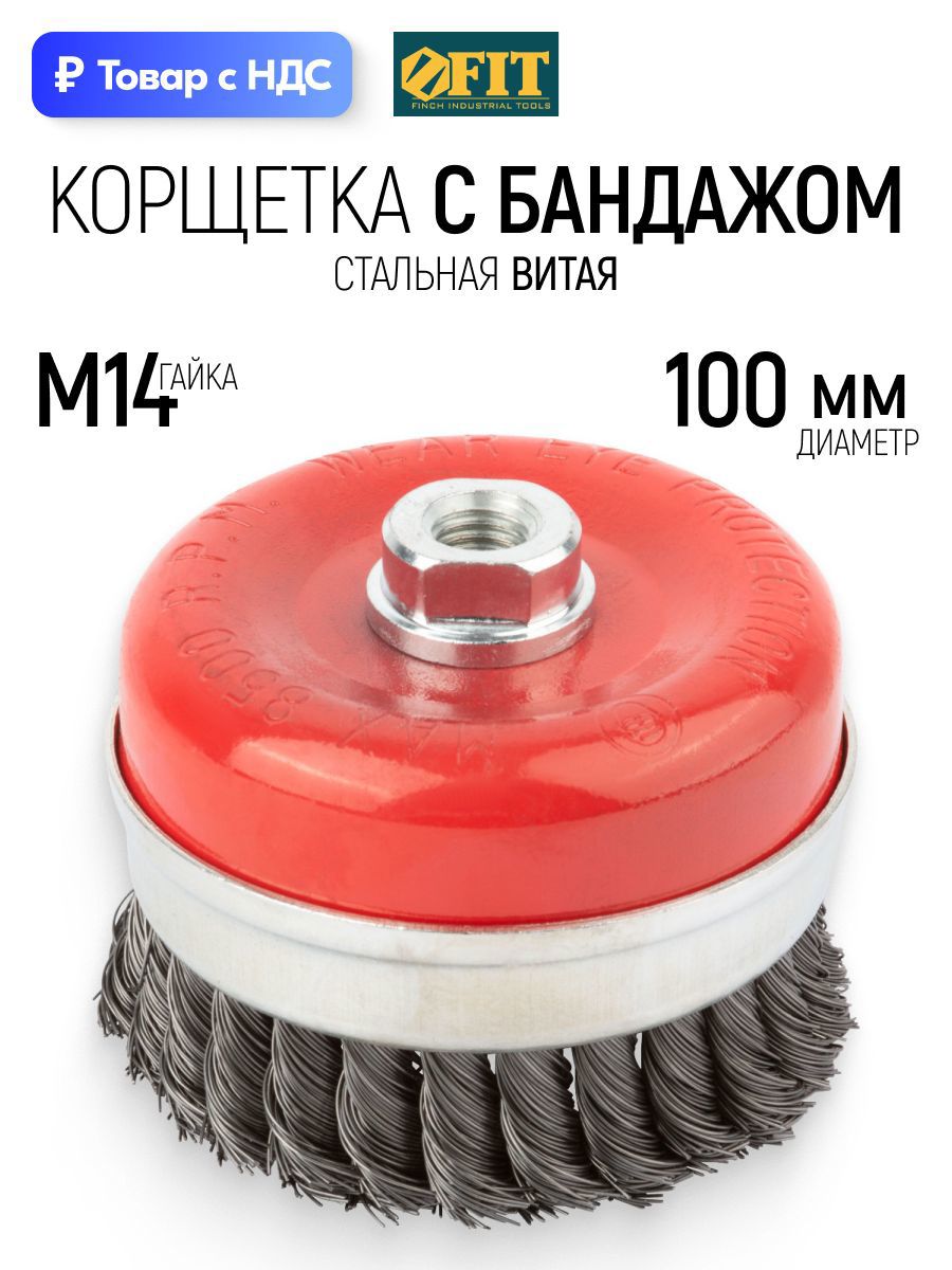 Изображение товара Кордщетка чашка для УШМ Fit 39510 M14x100 мм Изображение товара Кордщетка чашка для УШМ Fit 39510 M14x100 мм