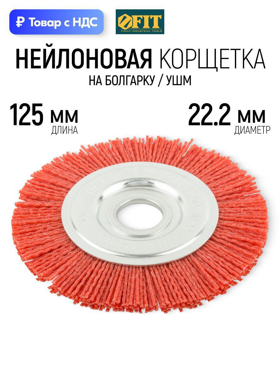 Изображение товара Кордщетка чашка для УШМ Fit 38793 22.2x125 мм