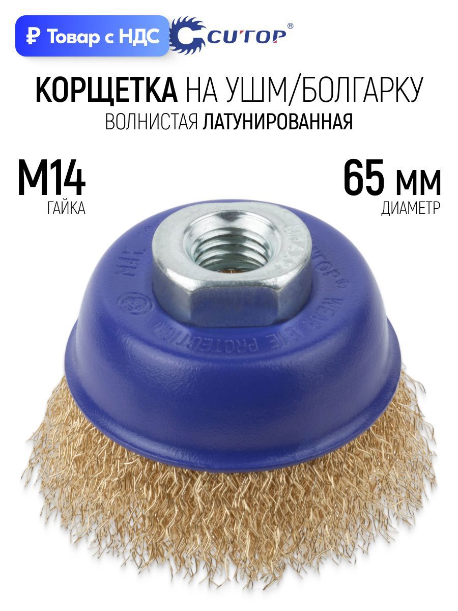 Изображение товара Кордщетка чашка для УШМ Cutop 82-893 M14x65 мм Изображение товара Кордщетка чашка для УШМ Cutop 82-893 M14x65 мм