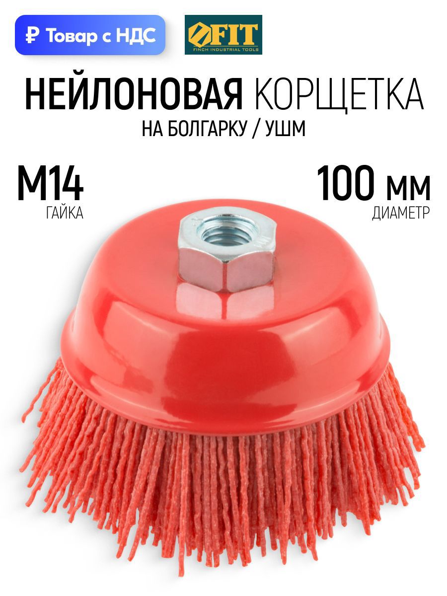Изображение товара Кордщетка чашка для УШМ Fit 38798 M14x100 мм Изображение товара Кордщетка чашка для УШМ Fit 38798 M14x100 мм
