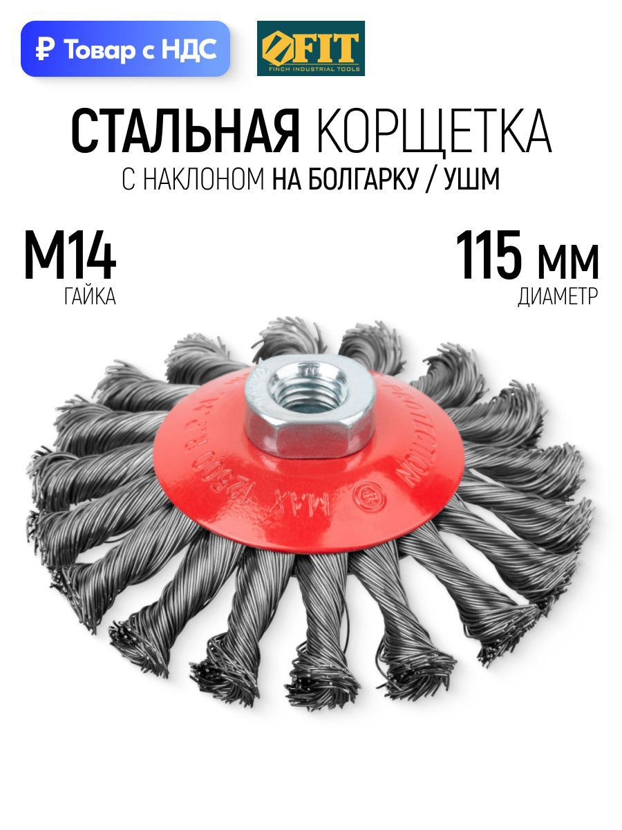 Изображение товара Кордщетка чашка для УШМ Fit 39115 M14x115 мм