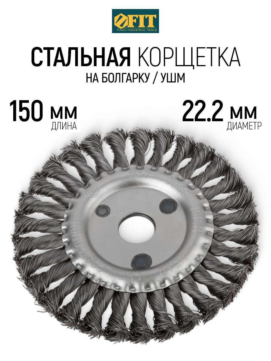 Изображение товара Кордщетка чашка для УШМ Fit 39105 22.2x150 мм Изображение товара Кордщетка чашка для УШМ Fit 39105 22.2x150 мм