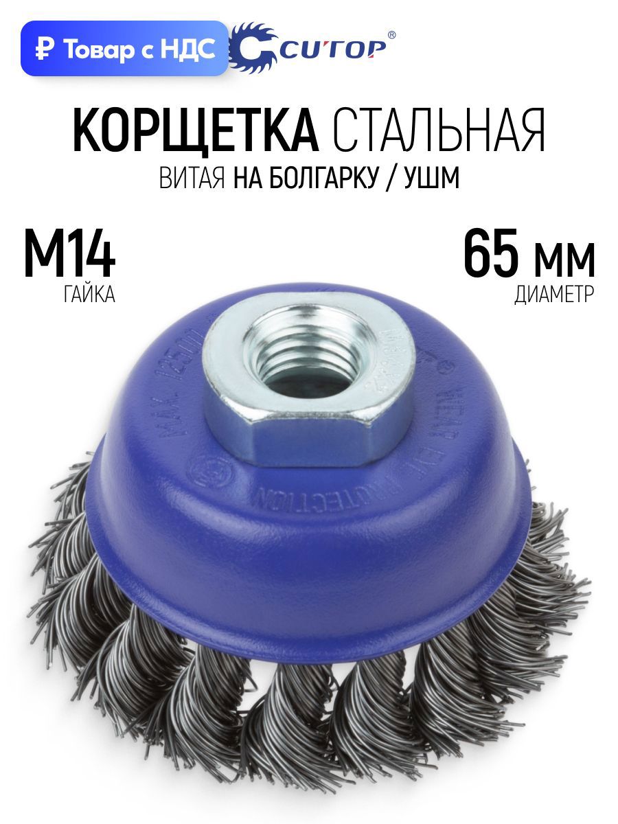 Изображение товара Кордщетка чашка для УШМ Cutop 82-897 M14x65 мм