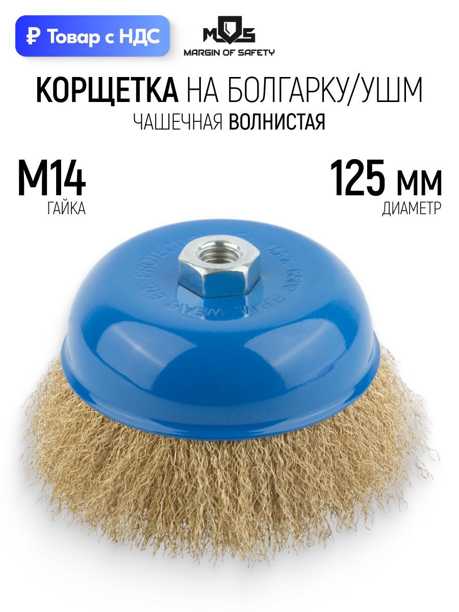 Изображение товара Кордщетка чашка для УШМ Mos 38944М M14x125 мм Изображение товара Кордщетка чашка для УШМ Mos 38944М M14x125 мм