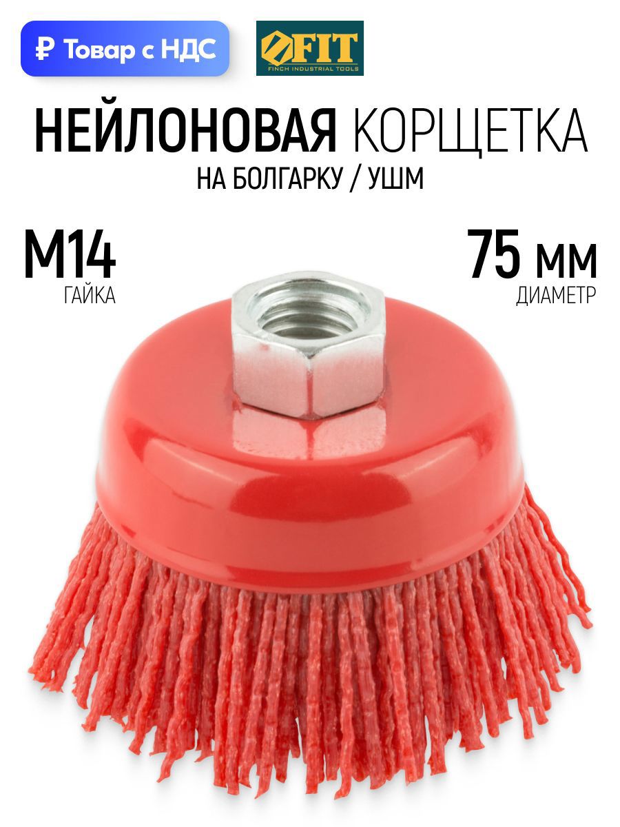 Изображение товара Кордщетка чашка для УШМ Fit 38797 M14x75 мм