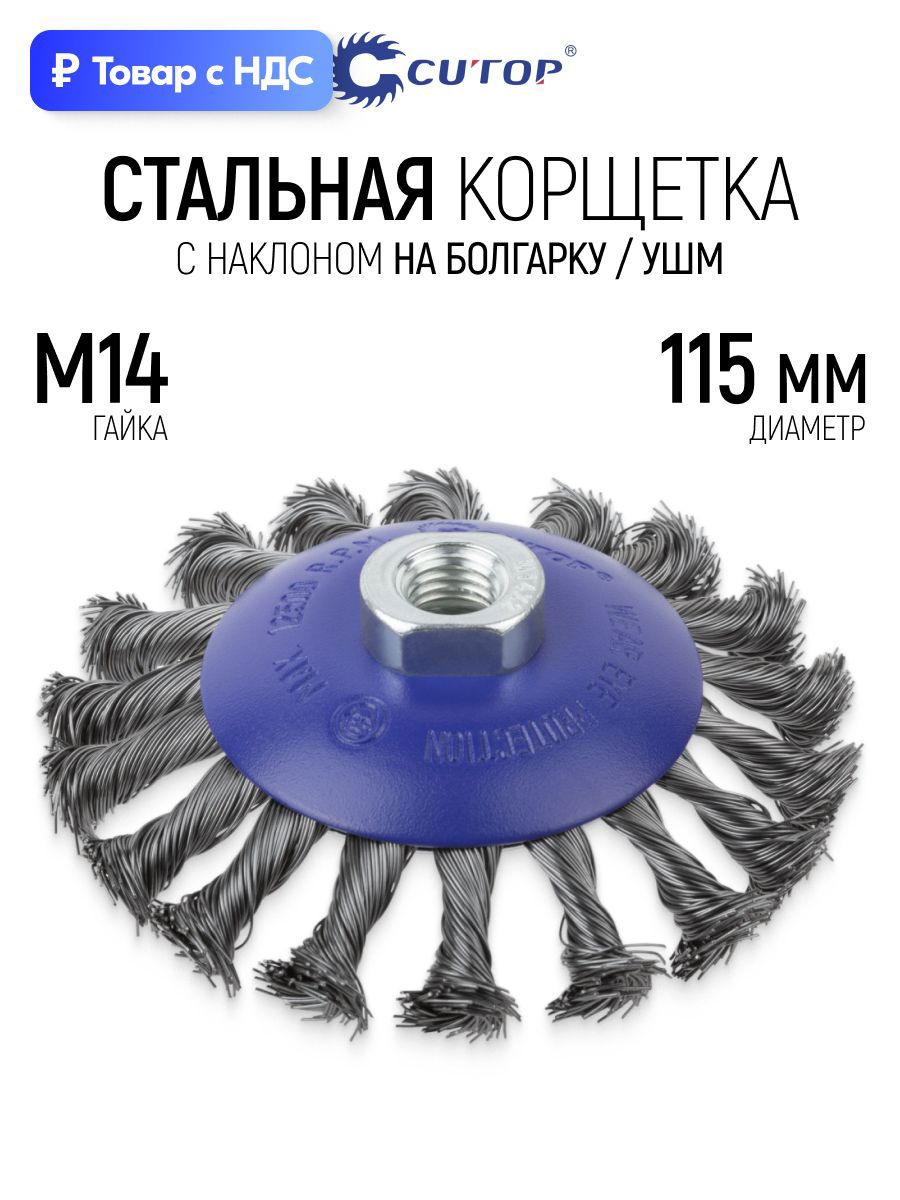 Изображение товара Кордщетка чашка для УШМ Cutop 82-906 M14x115 мм