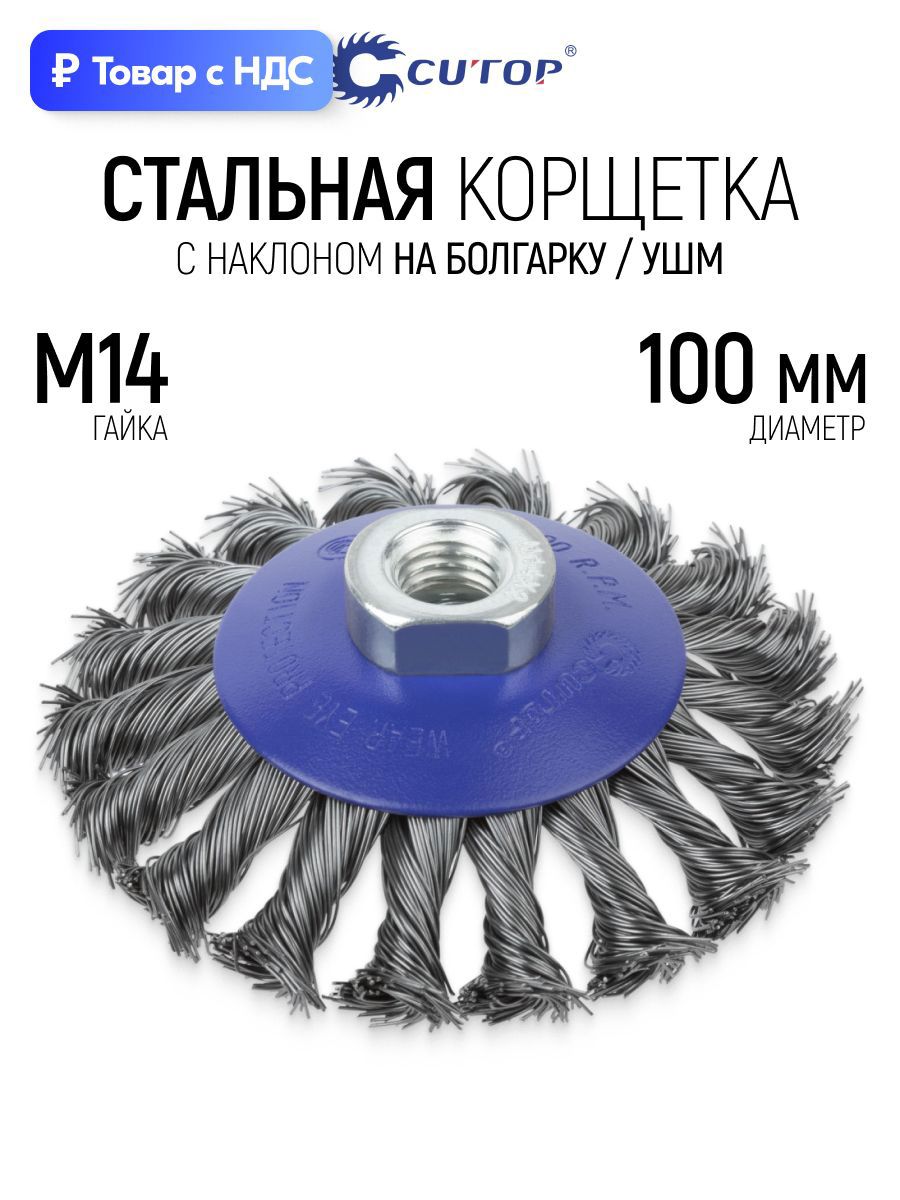 Изображение товара Кордщетка чашка для УШМ Cutop 82-905 M14x100 мм