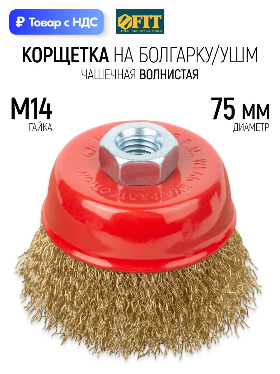 Изображение товара Кордщетка чашка для УШМ Fit 39267 M14x75 мм Изображение товара Кордщетка чашка для УШМ Fit 39267 M14x75 мм
