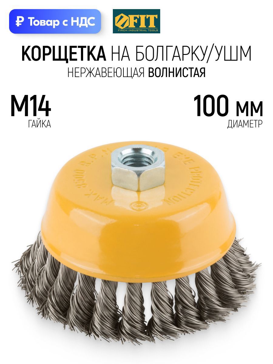 Изображение товара Кордщетка чашка для УШМ Fit 38848 M14x100 мм Изображение товара Кордщетка чашка для УШМ Fit 38848 M14x100 мм