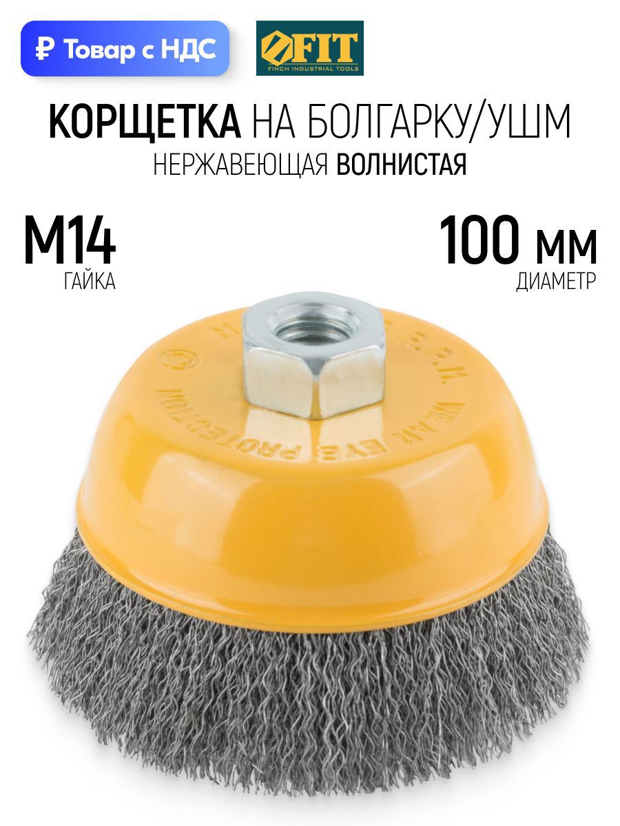 Изображение товара Кордщетка чашка для УШМ Fit 38843 M14x100 мм