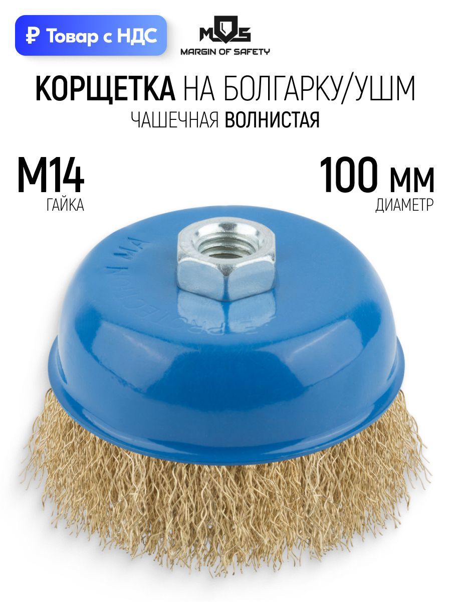 Изображение товара Кордщетка чашка для УШМ Mos 38943М M14x100 мм Изображение товара Кордщетка чашка для УШМ Mos 38943М M14x100 мм