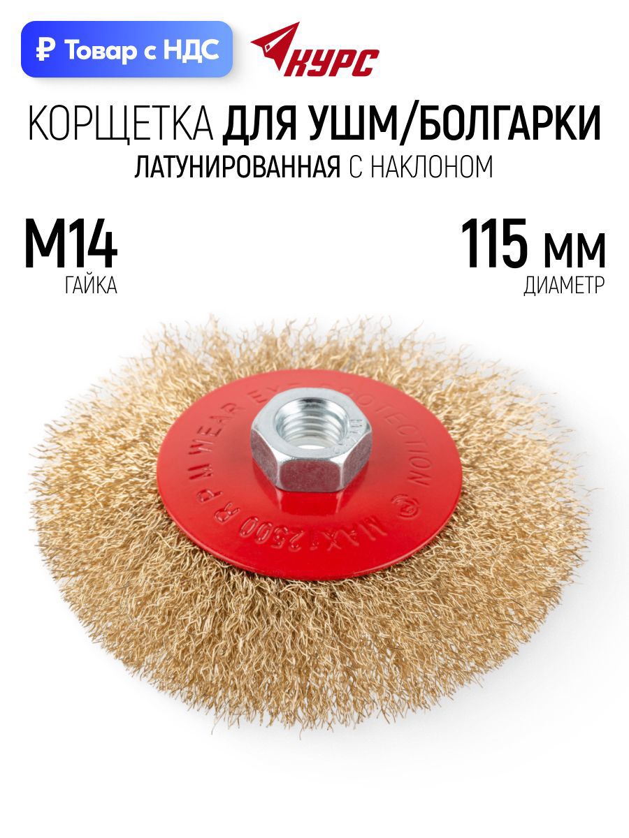 Изображение товара Кордщетка чашка для УШМ Курс 39084 M14x115 мм