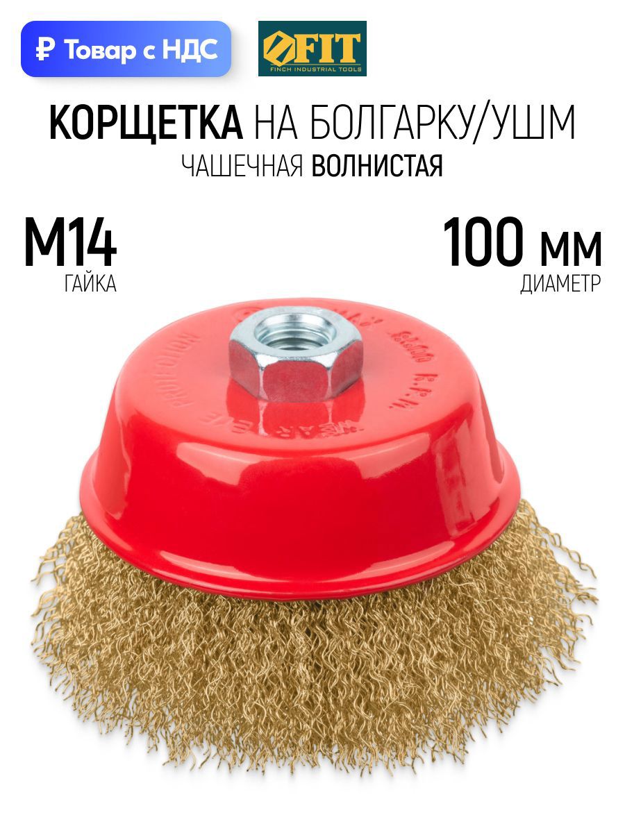 Изображение товара Кордщетка чашка для УШМ Fit 39270 M14x100 мм Изображение товара Кордщетка чашка для УШМ Fit 39270 M14x100 мм