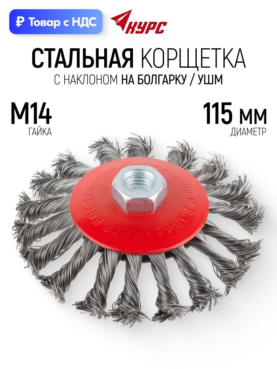 Изображение товара Кордщетка чашка для УШМ Курс 39034 M14x115 мм Изображение товара Кордщетка чашка для УШМ Курс 39034 M14x115 мм
