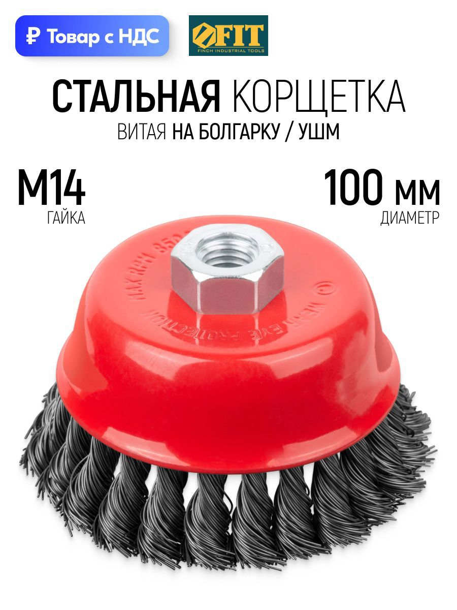 Изображение товара Кордщетка чашка для УШМ Fit 39468 M14x100 мм
