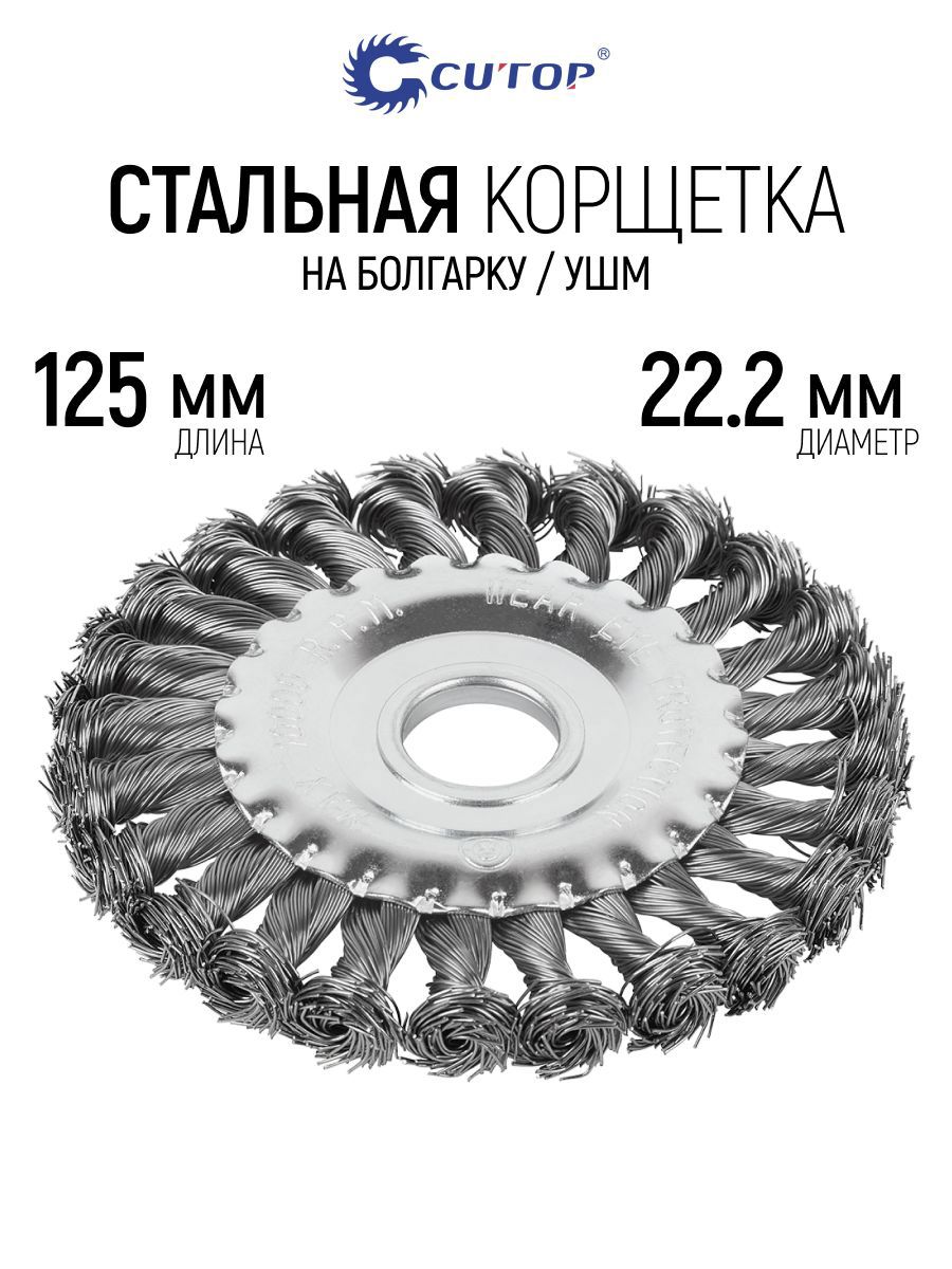 Изображение товара Кордщетка чашка для УШМ Cutop 82-908 22.2x125 мм Изображение товара Кордщетка чашка для УШМ Cutop 82-908 22.2x125 мм