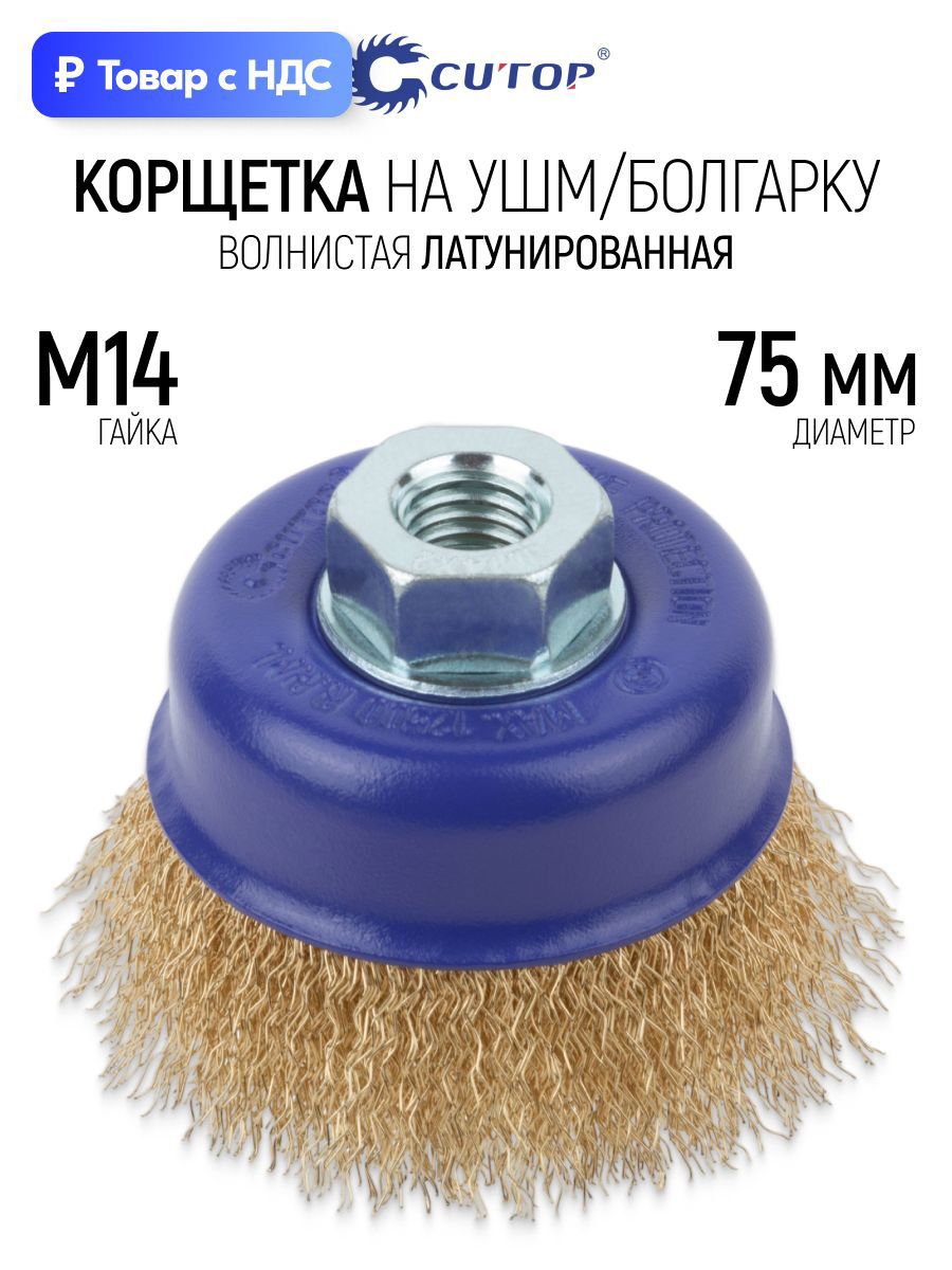 Изображение товара Кордщетка чашка для УШМ Cutop 82-894 M14x75 мм