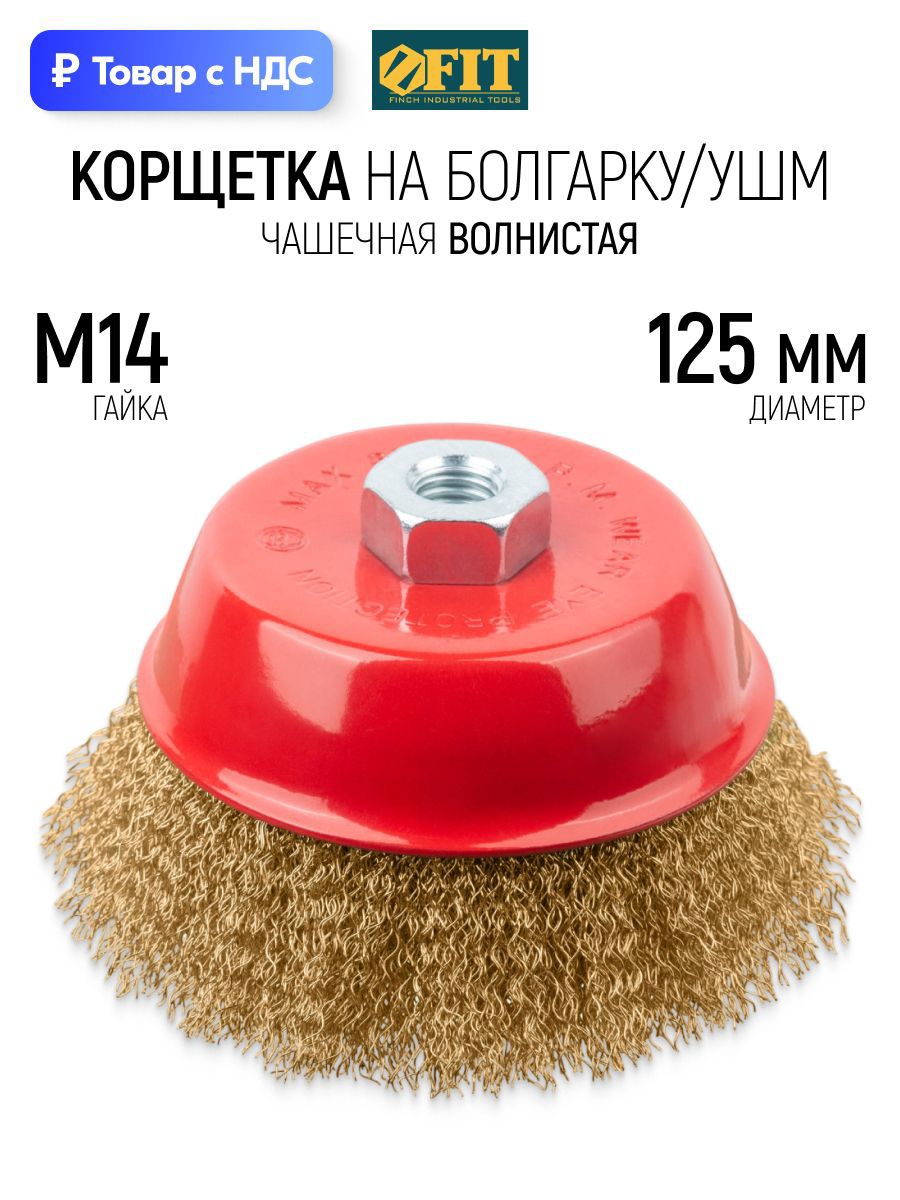 Изображение товара Кордщетка чашка для УШМ Fit 39272 M14x125 мм Изображение товара Кордщетка чашка для УШМ Fit 39272 M14x125 мм